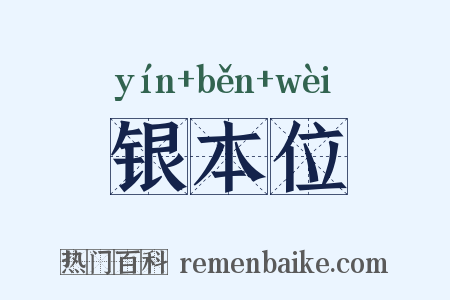 银本位是什么意思的图片